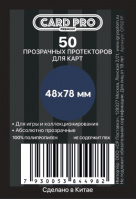 Прозрачные протекторы Card-Pro PREMIUM для настольных игр (50 шт.) 48x78 мм